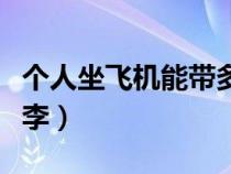 個人坐飛機能帶多少行李（坐飛機能帶多少行李）