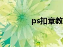 ps扣章教學（ps扣章教程）