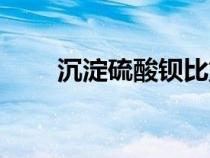 沉淀硫酸鋇比重多少（沉淀硫酸鋇）