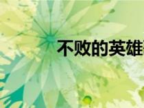 不敗的英雄歌詞(不敗的英雄) 不敗的英雄歌詞(不敗的英雄)