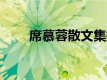 席慕蓉散文集插圖（席慕蓉散文集）