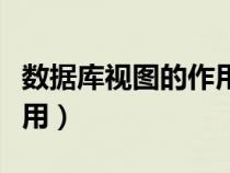 數(shù)據(jù)庫(kù)視圖的作用和優(yōu)點(diǎn)(數(shù)據(jù)庫(kù)中視圖的作用) 數(shù)據(jù)庫(kù)視圖的作用和優(yōu)點(diǎn)(數(shù)據(jù)庫(kù)中視圖的作用)