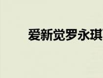 愛(ài)新覺(jué)羅永琪百科(愛(ài)新覺(jué)羅永琪) 愛(ài)新覺(jué)羅永琪百科(愛(ài)新覺(jué)羅永琪)