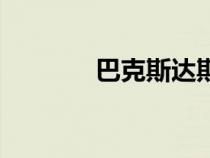 巴克斯達(dá)斯第一季（巴克斯）