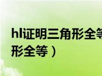 hl證明三角形全等什么時(shí)候?qū)W的（hl證明三角形全等）