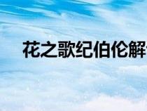 花之歌紀(jì)伯倫解讀（紀(jì)伯倫花之歌賞析）