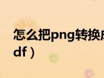 怎么把png轉(zhuǎn)換成xnb（怎么把png轉(zhuǎn)換成pdf）