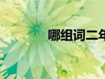 哪組詞二年級上冊（娜組詞）