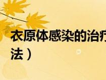 衣原體感染的治療方案（衣原體感染的治療方法）