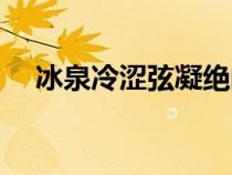 冰泉冷澀弦凝絕的絕（冰泉冷澀弦凝絕）