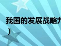我國的發(fā)展戰(zhàn)略九年級政治(我國的發(fā)展戰(zhàn)略) 我國的發(fā)展戰(zhàn)略九年級政治(我國的發(fā)展戰(zhàn)略)