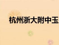 杭州浙大附中玉泉校區(qū)（杭州浙大附中）
