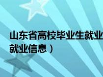 山東省高校畢業(yè)生就業(yè)信息網(wǎng)必須填嗎(山東省高校畢業(yè)生就業(yè)信息) 山東省高校畢業(yè)生就業(yè)信息網(wǎng)必須填嗎(山東省高校畢業(yè)生就業(yè)信息)