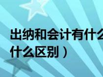 出納和會(huì)計(jì)有什么區(qū)別和聯(lián)系(出納和會(huì)計(jì)有什么區(qū)別) 出納和會(huì)計(jì)有什么區(qū)別和聯(lián)系(出納和會(huì)計(jì)有什么區(qū)別)