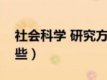 社會科學(xué) 研究方法（社會科學(xué)研究方法有哪些）