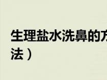 生理鹽水洗鼻的方法視頻（生理鹽水洗鼻的方法）