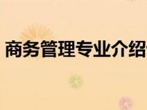 商務管理專業(yè)介紹課件（商務管理專業(yè)介紹）