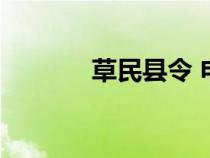 草民縣令 電視?。ú菝窨h令）