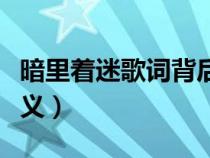 暗里著迷歌詞背后故事（暗里著迷歌詞背后含義）