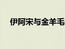 伊阿宋與金羊毛的故事(金羊毛的故事) 伊阿宋與金羊毛的故事(金羊毛的故事)