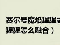賽爾號魔焰猩猩融合材料怎么好（賽爾號魔焰猩猩怎么融合）