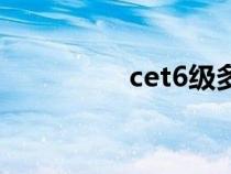 cet6級(jí)多少分過（cet6）