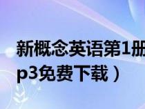新概念英語第1冊mp3（新概念英語第一冊mp3免費下載）
