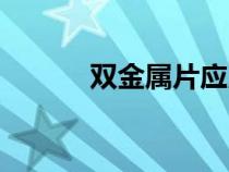 雙金屬片應用（雙金屬片材料）