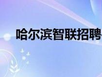 哈爾濱智聯(lián)招聘平臺(tái)(哈爾濱智聯(lián)招聘) 哈爾濱智聯(lián)招聘平臺(tái)(哈爾濱智聯(lián)招聘)