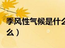 季風(fēng)性氣候是什么氣候類型(季風(fēng)性氣候是什么) 季風(fēng)性氣候是什么氣候類型(季風(fēng)性氣候是什么)