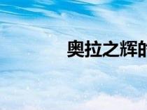 奧拉之輝的來歷（奧拉之輝）