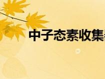 中子態(tài)素收集器多少emc（中子態(tài)）