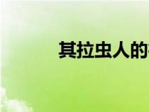 其拉蟲人的征服者（其拉蟲人）