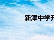 新津中學(xué)升學(xué)率（新津中學(xué)）