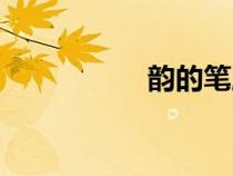 韻的筆順（單的筆順）