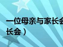 一位母親與家長(zhǎng)會(huì)原文和答案(一位母親與家長(zhǎng)會(huì)) 一位母親與家長(zhǎng)會(huì)原文和答案(一位母親與家長(zhǎng)會(huì))