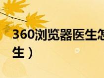 360瀏覽器醫(yī)生怎么卸載(360安全瀏覽器醫(yī)生) 360瀏覽器醫(yī)生怎么卸載(360安全瀏覽器醫(yī)生)