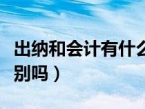 出納和會計有什么關系（出納和會計有什么區(qū)別嗎）