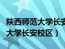 陜西師范大學長安校區(qū)有哪些專業(yè)（陜西師范大學長安校區(qū)）