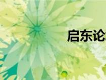 啟東論壇（啟東貼吧）