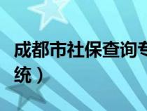 成都市社保查詢專區(qū)（成都市社保網(wǎng)上查詢系統(tǒng)）