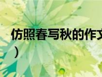 仿照春寫秋的作文300字（仿照春寫秋的作文）