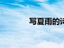 寫夏雨的詩句（寫雨的詩句）