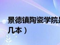 景德鎮(zhèn)陶瓷學(xué)院是幾本?（景德鎮(zhèn)陶瓷學(xué)院是幾本）