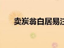 賣炭翁白居易注音版（賣炭翁白居易）