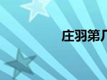莊羽第幾集回國（莊羽）