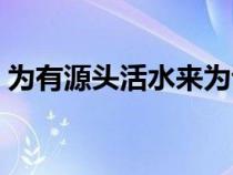 為有源頭活水來為讀幾聲（為有源頭活水來）