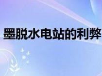 墨脫水電站的利弊（墨脫水電站對印度影響）