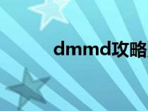 dmmd攻略貼吧（dmmd攻略）