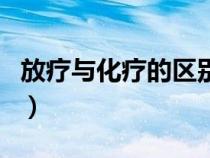 放療與化療的區(qū)別與作用（放療與化療的區(qū)別）